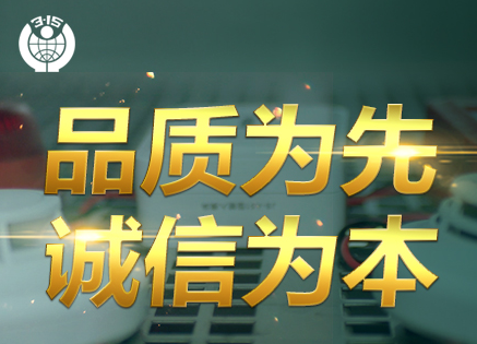 315專題 | 追求卓越品質,鑄造優秀民族品牌
