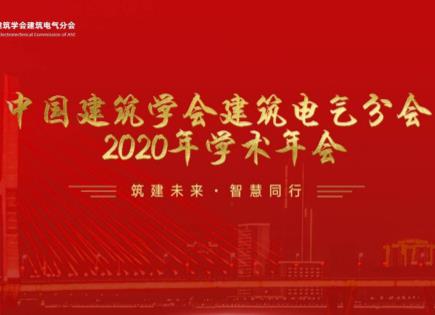 泛海三江出席中國(guó)建筑學(xué)會(huì)建筑電氣分會(huì) 2020 年學(xué)術(shù)年會(huì)