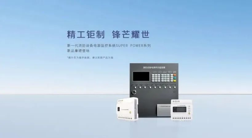 消防設備電源監控系統中,消防設備電源狀態監控器的作用和特點