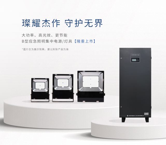 【新品上市】 | 大功率、高光效、更節(jié)能！B型應急照明集中電源和照明燈具隆重上市！