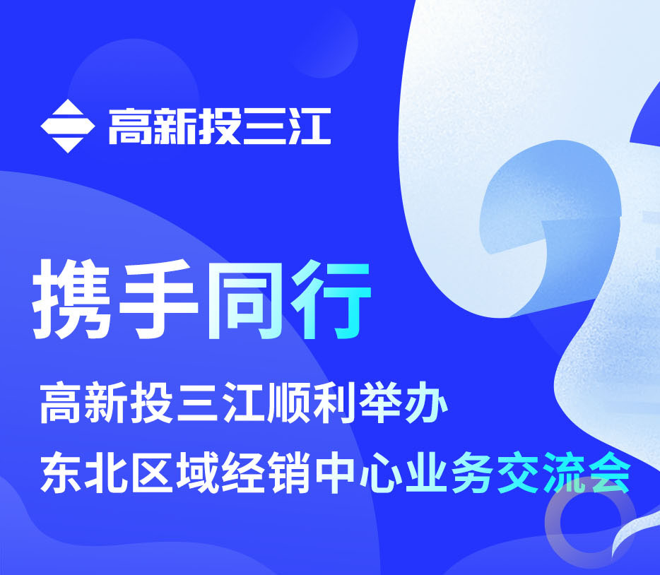 攜手同行 | 高新投三江順利舉辦東北區域經銷中心業務交流會