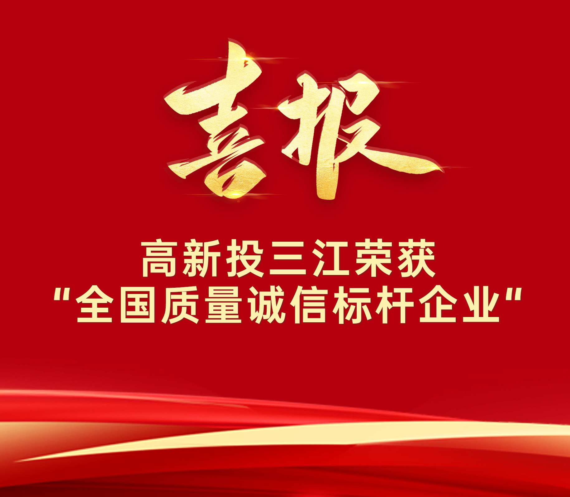 喜報 | 高新投三江榮膺“全國質量誠信標桿企業”