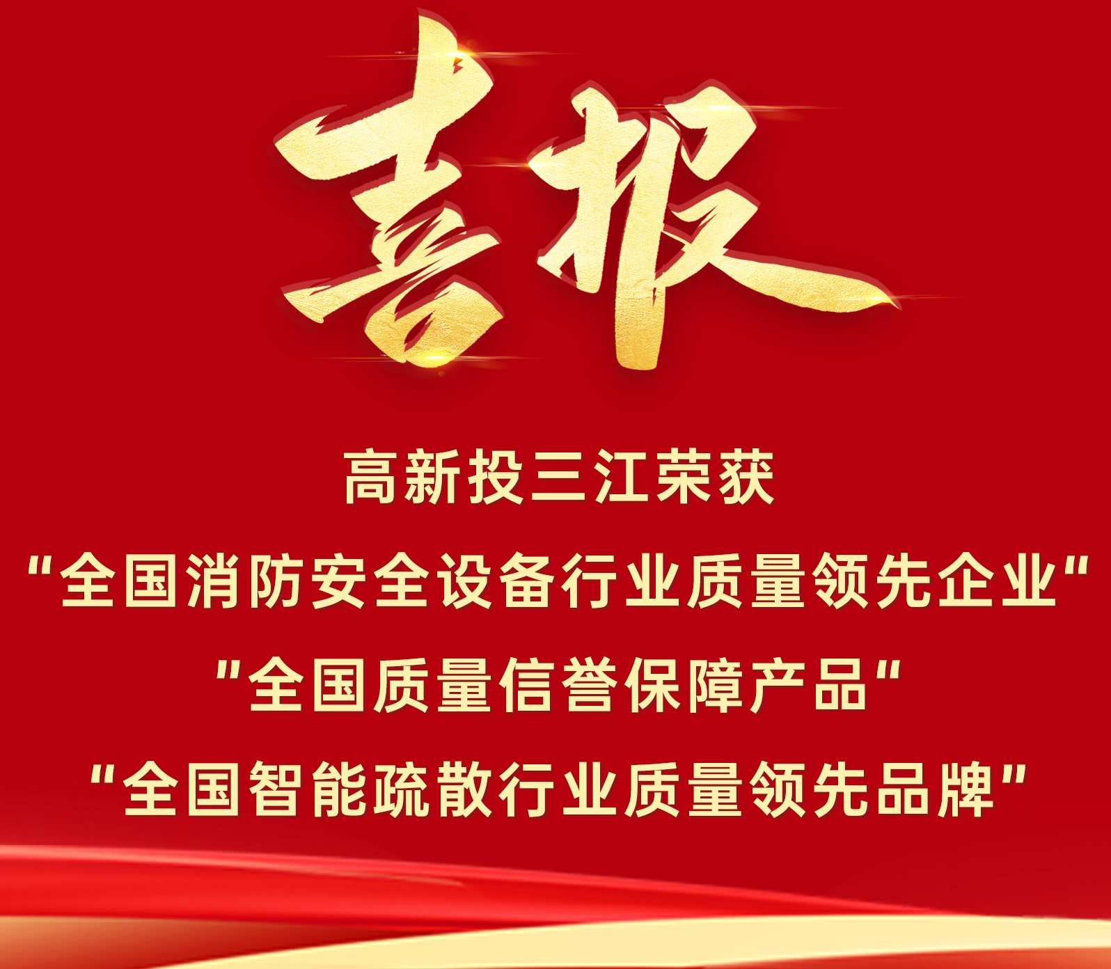 喜報 | 高新投三江再添三項質量榮譽！