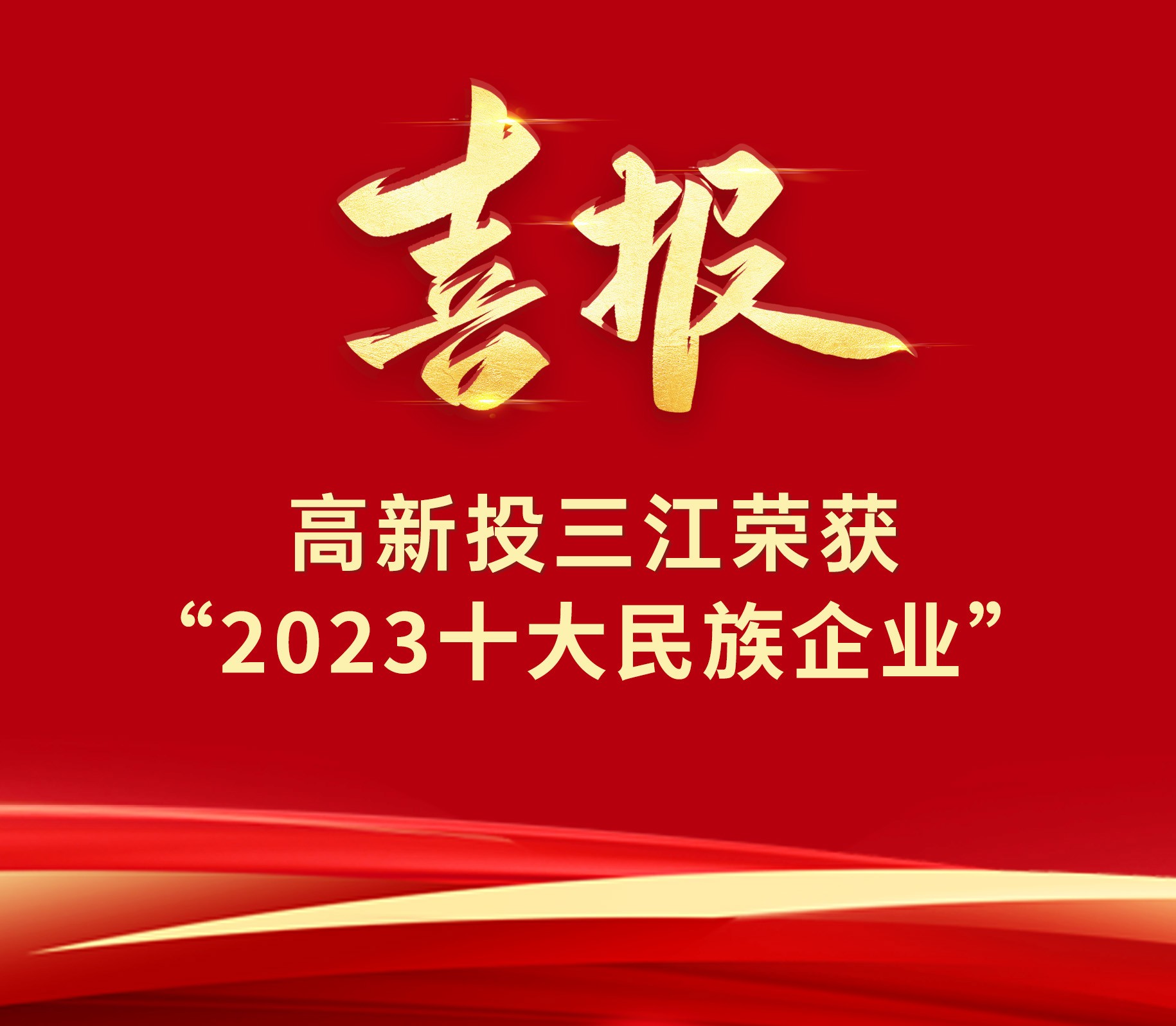 喜報 | 高新投三江榮獲“2023十大民族企業”榮譽