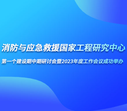 高新投三江助力“消防與應(yīng)急救援國家工程研究中心第一個建設(shè)期中期研討會暨2023年度工作會議”成功舉辦