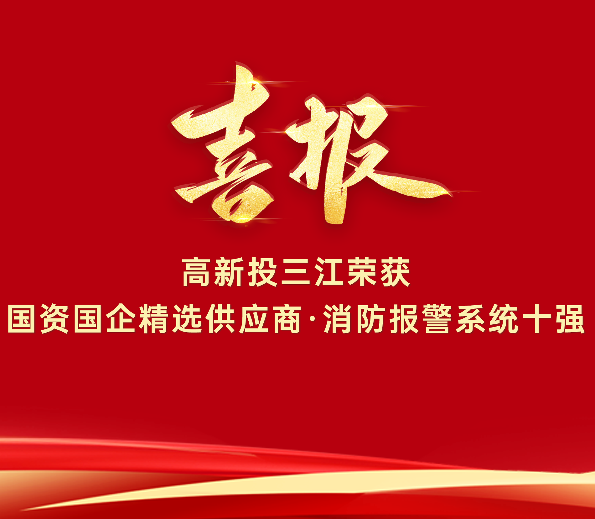 喜報|高新投三江榮獲“國資國企精選供應(yīng)商·消防報警系統(tǒng)十強”