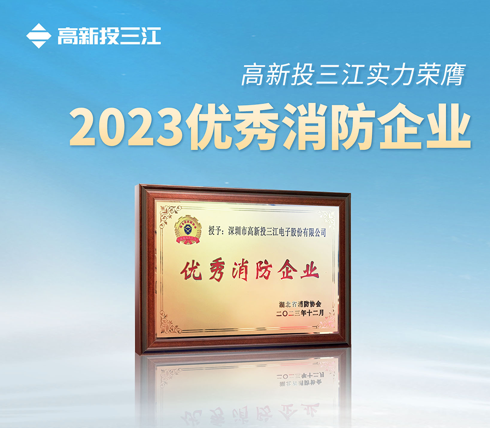 高新投三江實力榮膺" 2023優(yōu)秀消防企業(yè)"