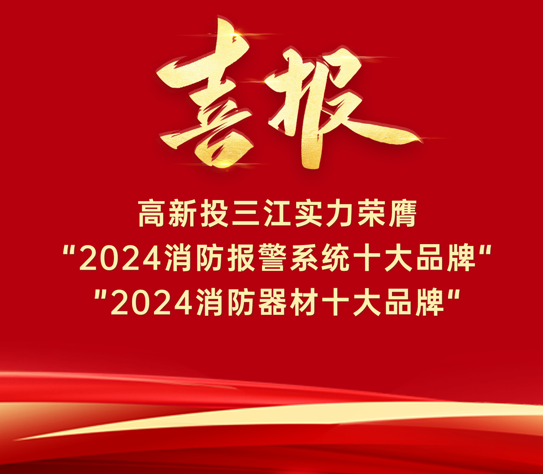 喜報 | 高新投三江實力榮膺“ 2024消防報警系統(tǒng)十大品牌”、“2024消防器材十大品牌”！