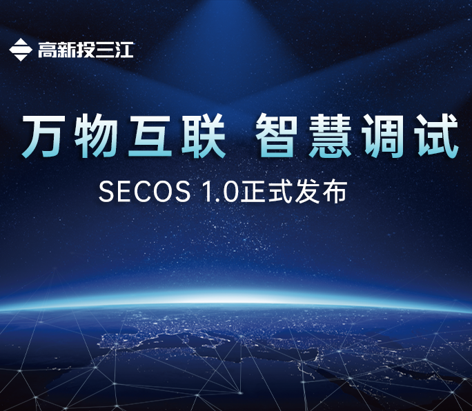 高新投三江SECOS 1.0系統(tǒng)正式發(fā)布：國產(chǎn)消防電子產(chǎn)品操作系統(tǒng)平臺正式邁入新篇章