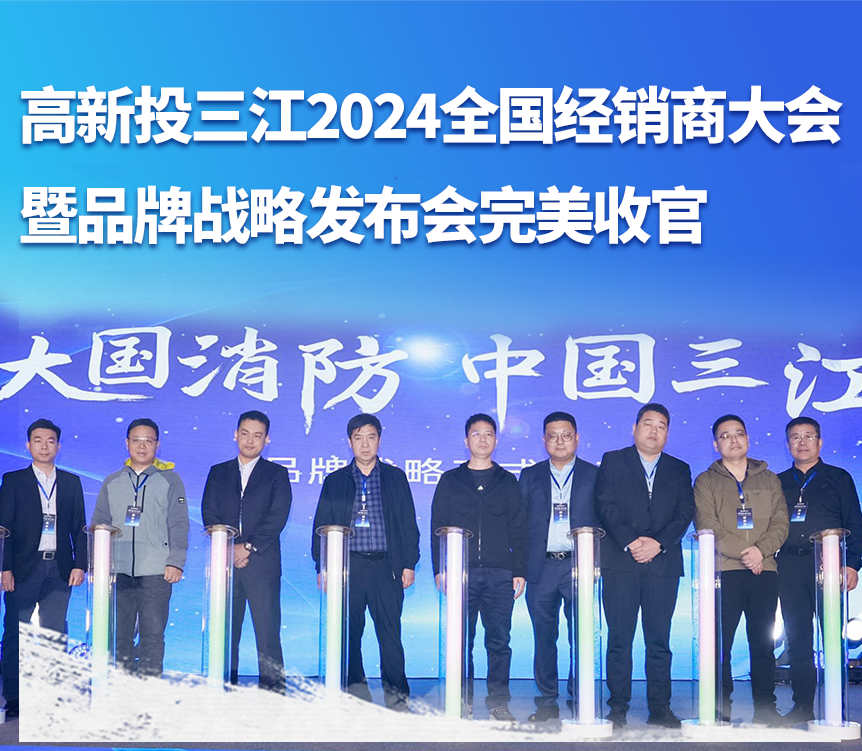 大國消防,攜手共贏——高新投三江成功舉辦2024全國經銷商大會暨品牌戰略發布會