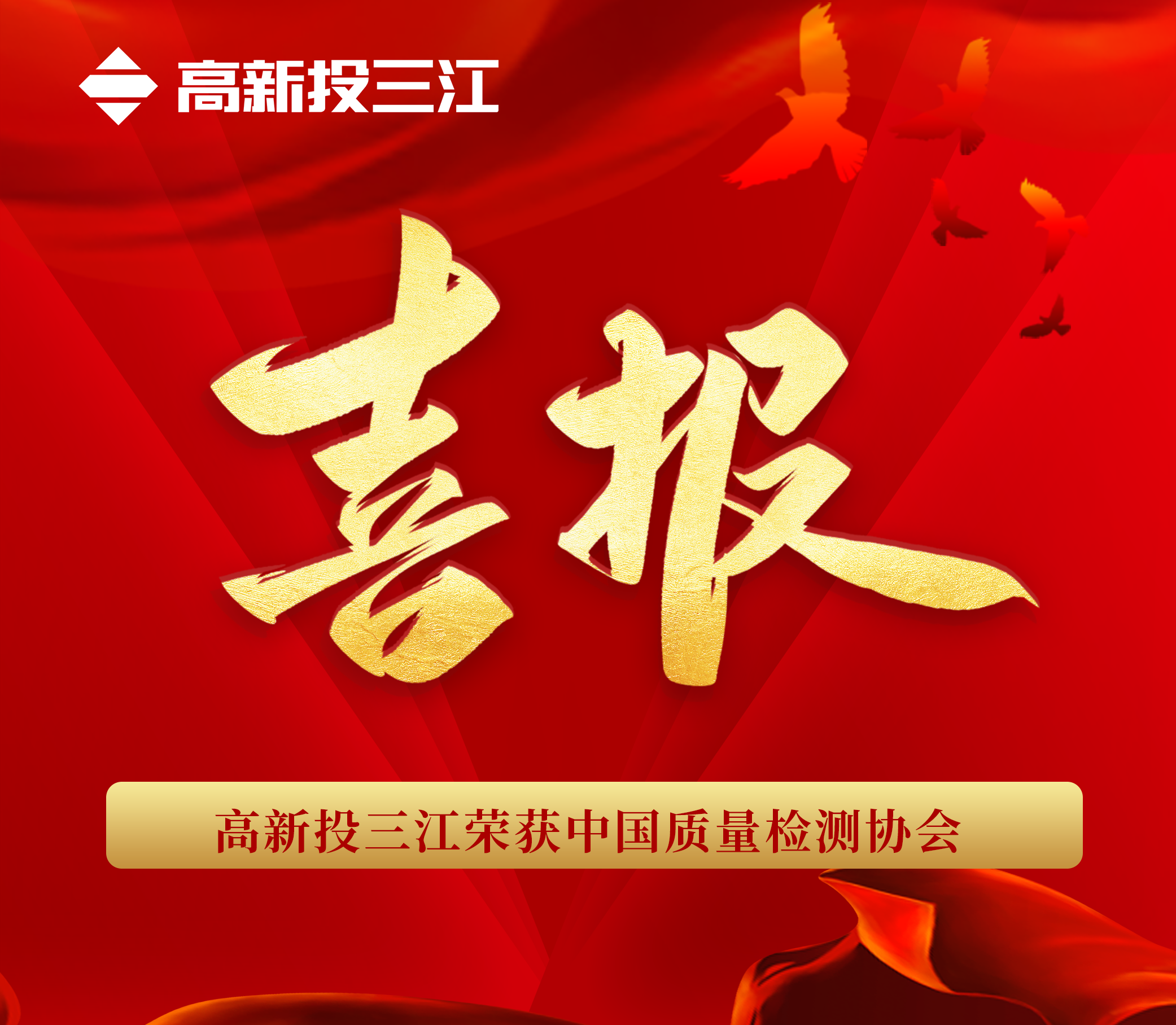 品質于心 匠心于行 | 高新投三江再次榮獲“中國質量檢驗協會”三項榮譽！