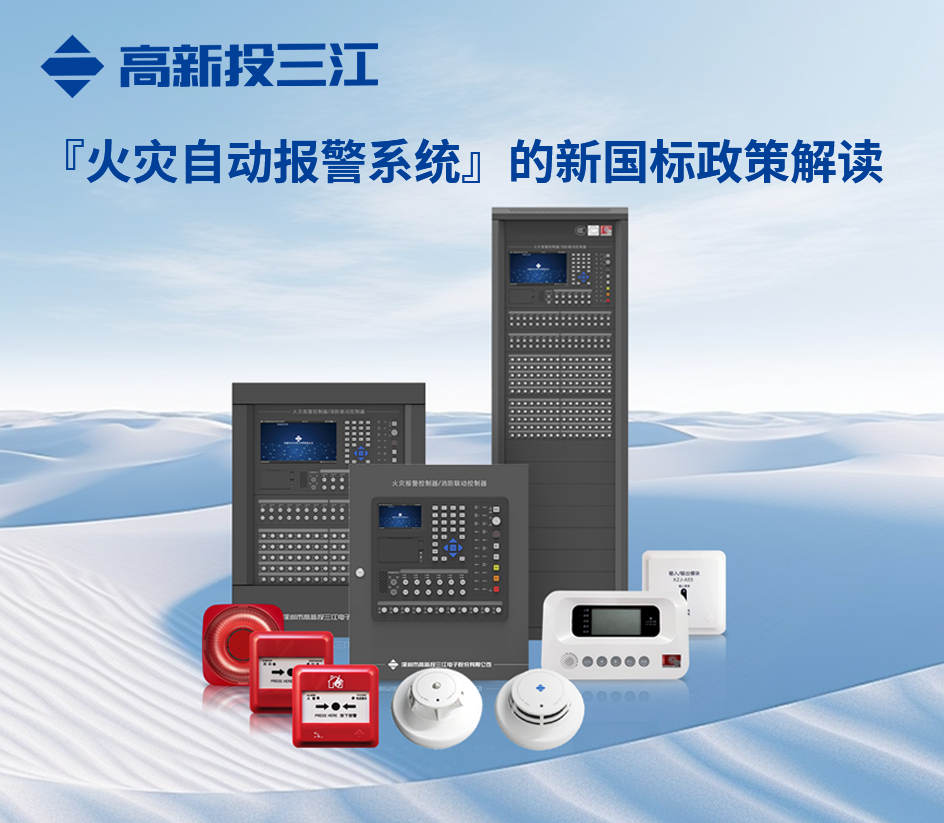 行業變革制高點!高新投三江關于『火災自動報警系統』的新國標政策解讀
