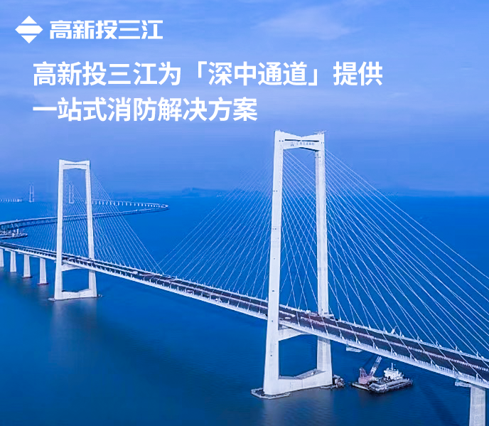 大國超級工程再添消防新標桿!高新投三江護航深中通道通途平安