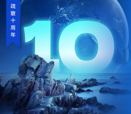 高新投三江疏散十周年 | 回溯“拾在了不起”的征途，開啟永不止歇的新篇！