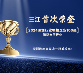 再攀高峰！高新投三江首次榮登“2024深圳行業(yè)領袖企業(yè)100強”榜單