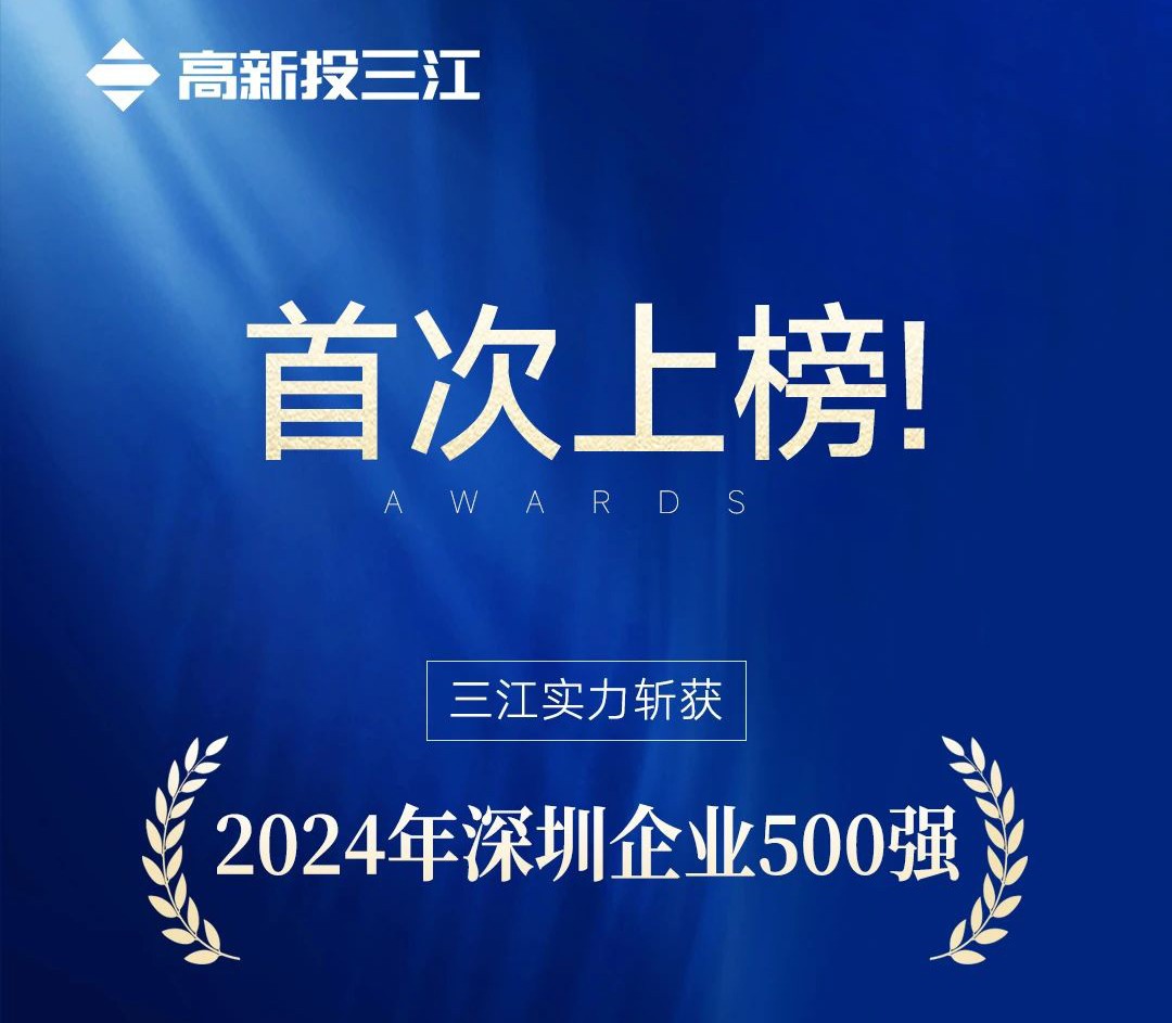 喜報 | 高新投三江首次入選2024年深圳企業(yè)500強榜單！