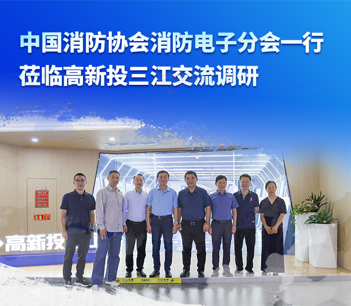 中國消防協會消防電子分會一行蒞臨高新投三江交流調研，共謀消防產業高質量發展