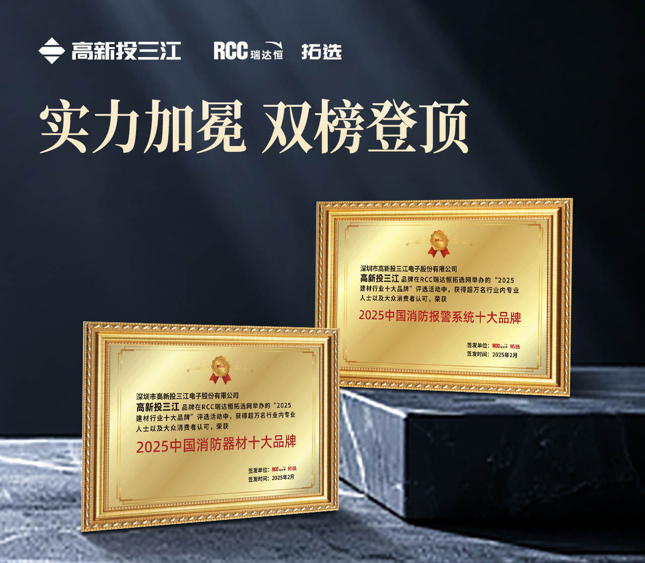 雙冠加冕！高新投三江蟬聯瑞達恒（RCC）2025中國消防報警系統十大品牌&消防器材十大品牌