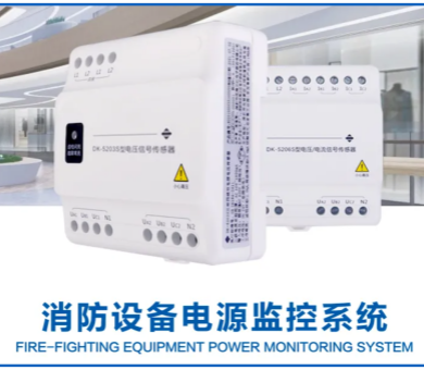 高新投三江消防設備電源監控系統,減少消防隱患,守護你我安全