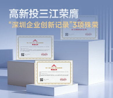 高新投三江榮膺第23屆“深圳企業創新紀錄”3項殊榮，樹立消防電子自主創新標桿！