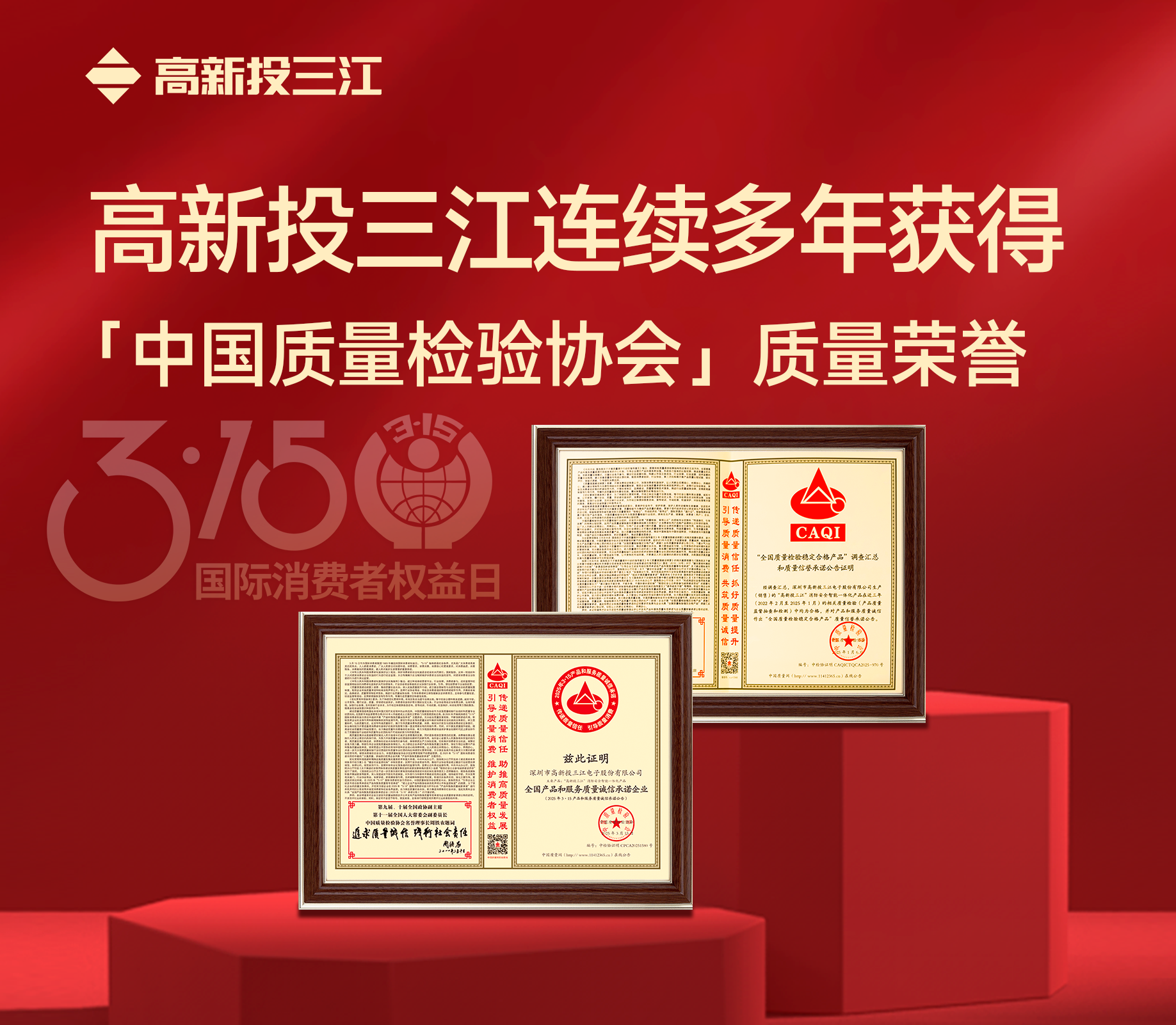 3·15消費者權益日｜高新投三江連續多年獲得中國質量檢驗協會頒發的質量榮譽