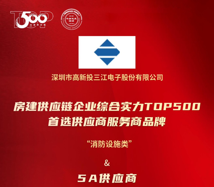 高新投三江榮膺房建供應鏈TOP500消防設施類5A供應商：以科技守護城市安全，用責任書寫平安未來