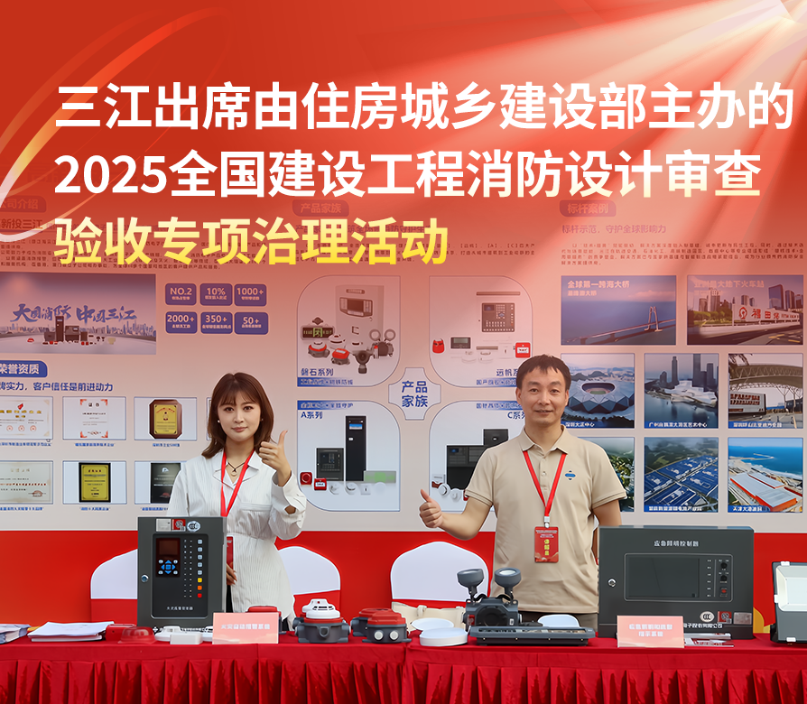 高新投三江出席由住房城鄉建設部主辦的 2025全國建設工程消防設計審查驗收專項治理活動