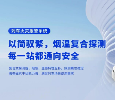 軌道交通消防解決方案有哪些？高新投三江列車火災(zāi)報(bào)警系統(tǒng)為旅程安全保駕護(hù)航