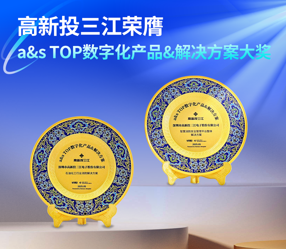 高新投三江榮膺『a&s TOP數字化應用產品&解決方案』大獎,創新消防科技助力行業數字化轉型