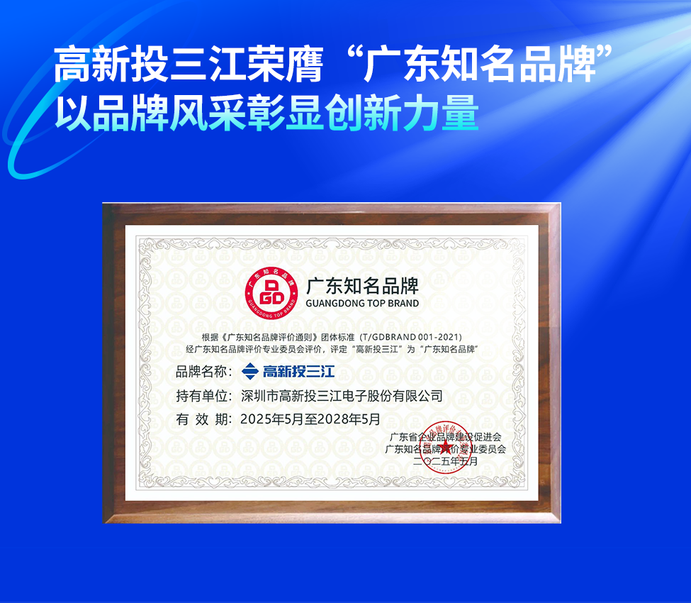 高新投三江榮膺“廣東知名品牌”稱號,以品牌風采彰顯創新力量