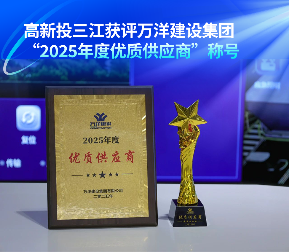 高新投三江獲評萬洋建設集團“2025年度優質供應商”稱號