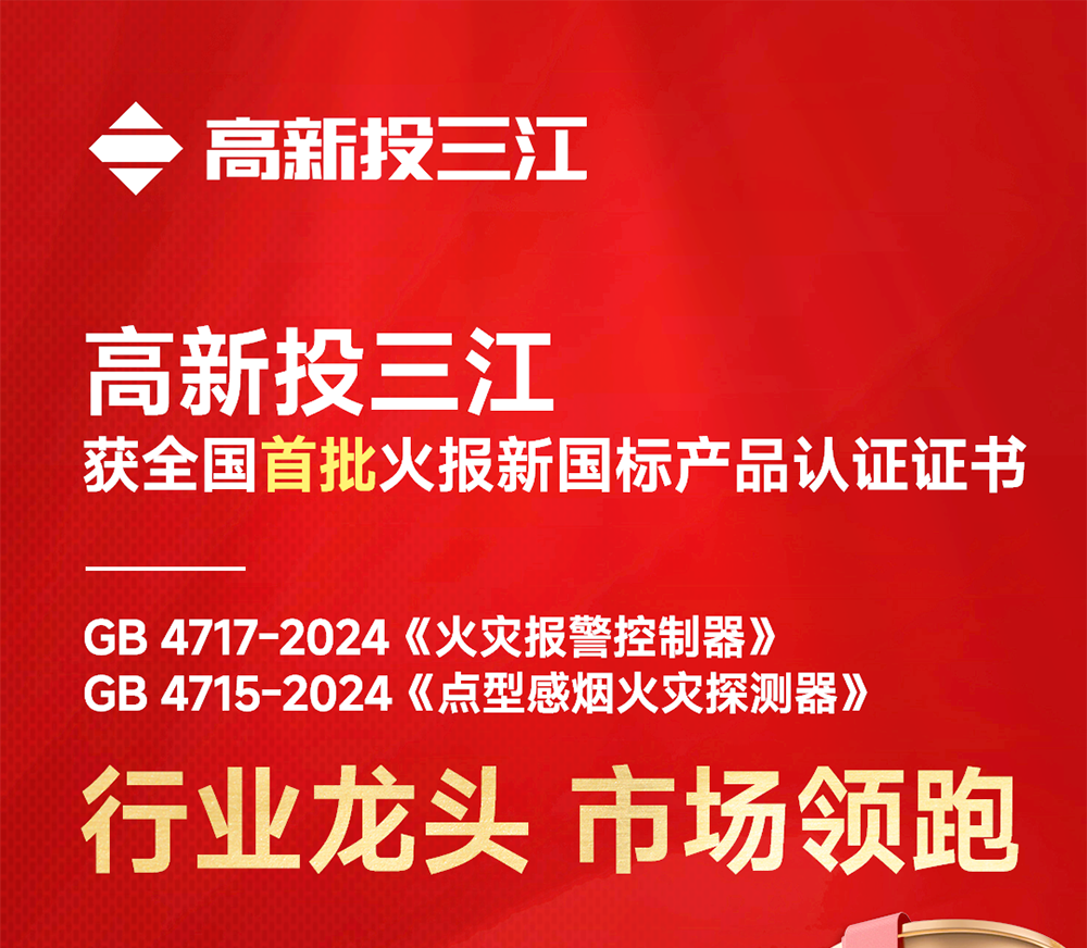 全國首批!高新投三江火災報警產品率先開啟新國標時代