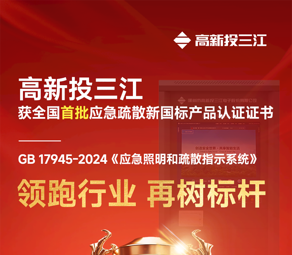 領跑行業!高新投三江獲全國首批「應急疏散」新國標產品認證證書!