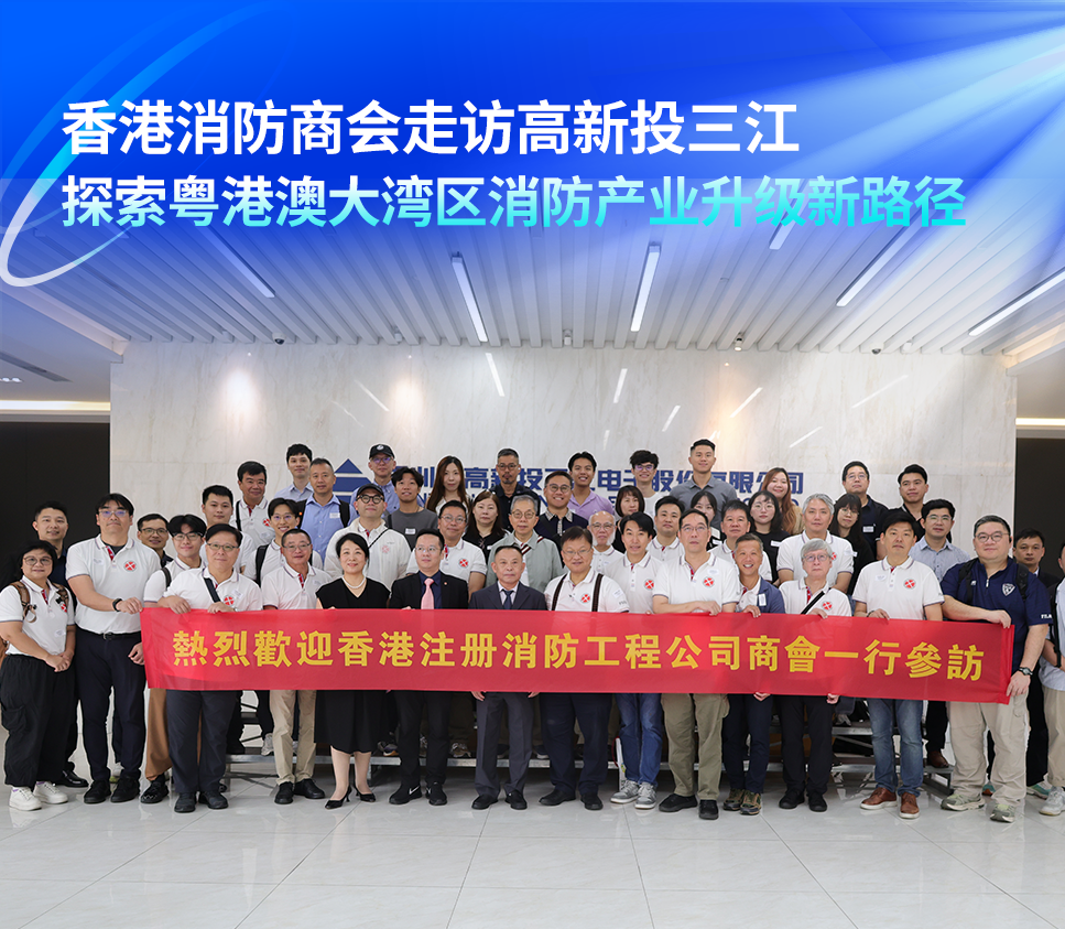香港消防商會走訪高新投三江,探索粵港澳大灣區消防產業升級新路徑