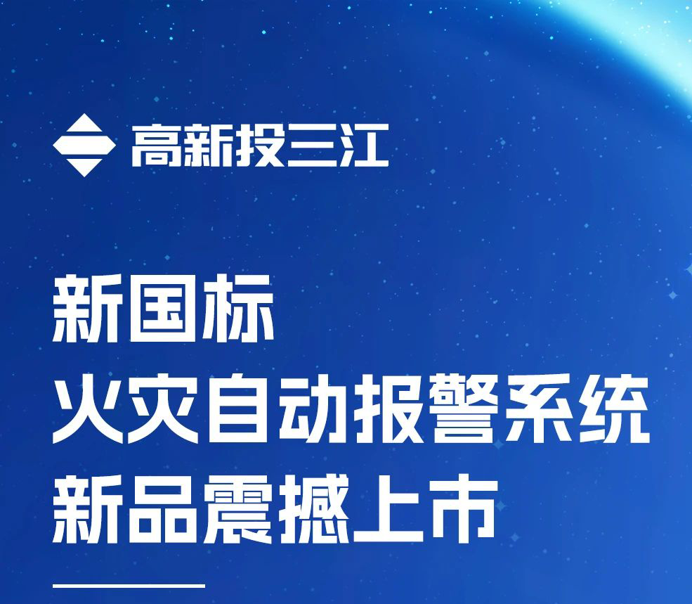 領跑行業!高新投三江新國標火災報警系統新品震撼上市
