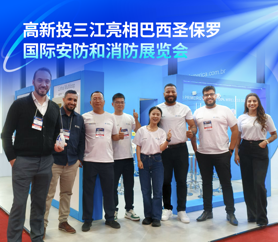 高新投三江亮相巴西圣保羅國際安防和消防展覽會