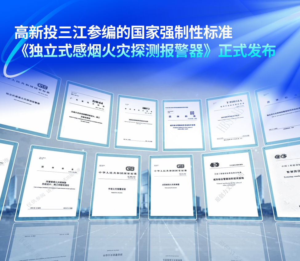 標準革新,安全引領!高新投三江參編的《獨立式感煙火災探測報警器》強制性國家新標正式發布