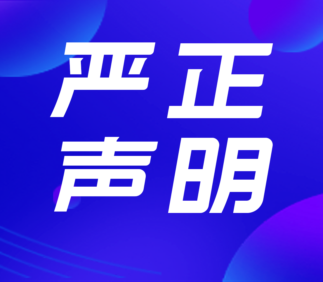高新投三江關(guān)于火災報警控制器遠程控制功能的嚴正聲明！