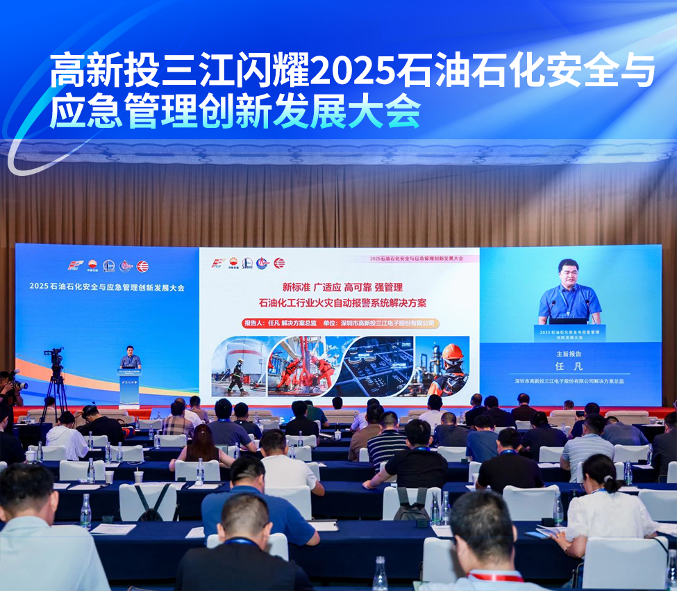 高新投三江閃耀2025石油石化安全與應急管理創新發展大會,為行業消防安全提供三江方案