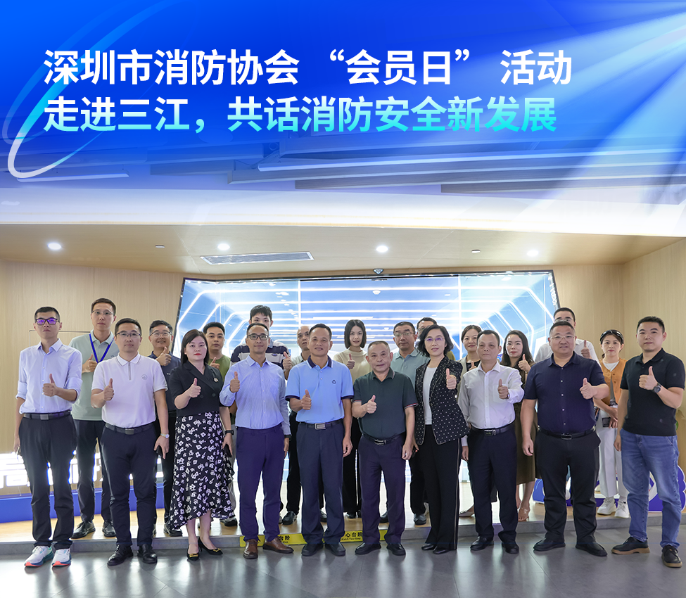 深圳市消防協會 “會員日” 活動走進高新投三江,共話消防安全新發展