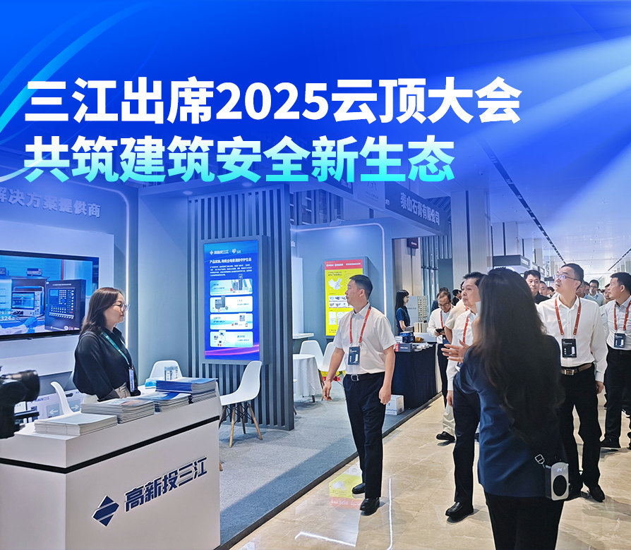 高新投三江出席2025云頂大會,共筑建筑安全新生態