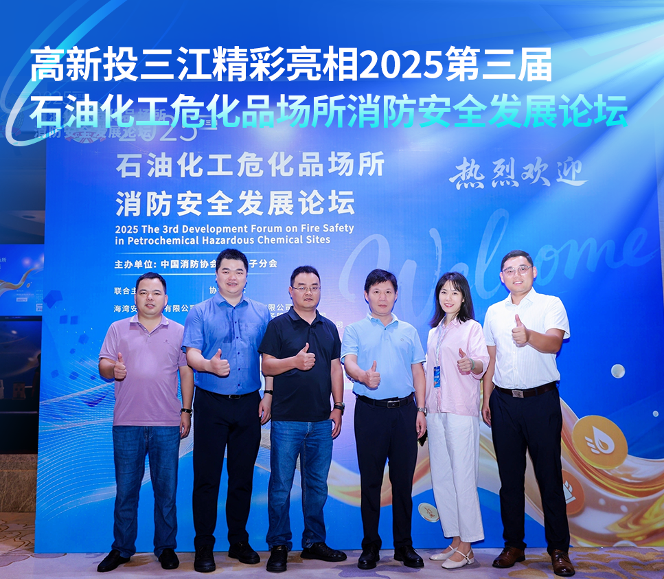高新投三江精彩亮相2025第三屆石油化工危化品場所消防安全發展論壇