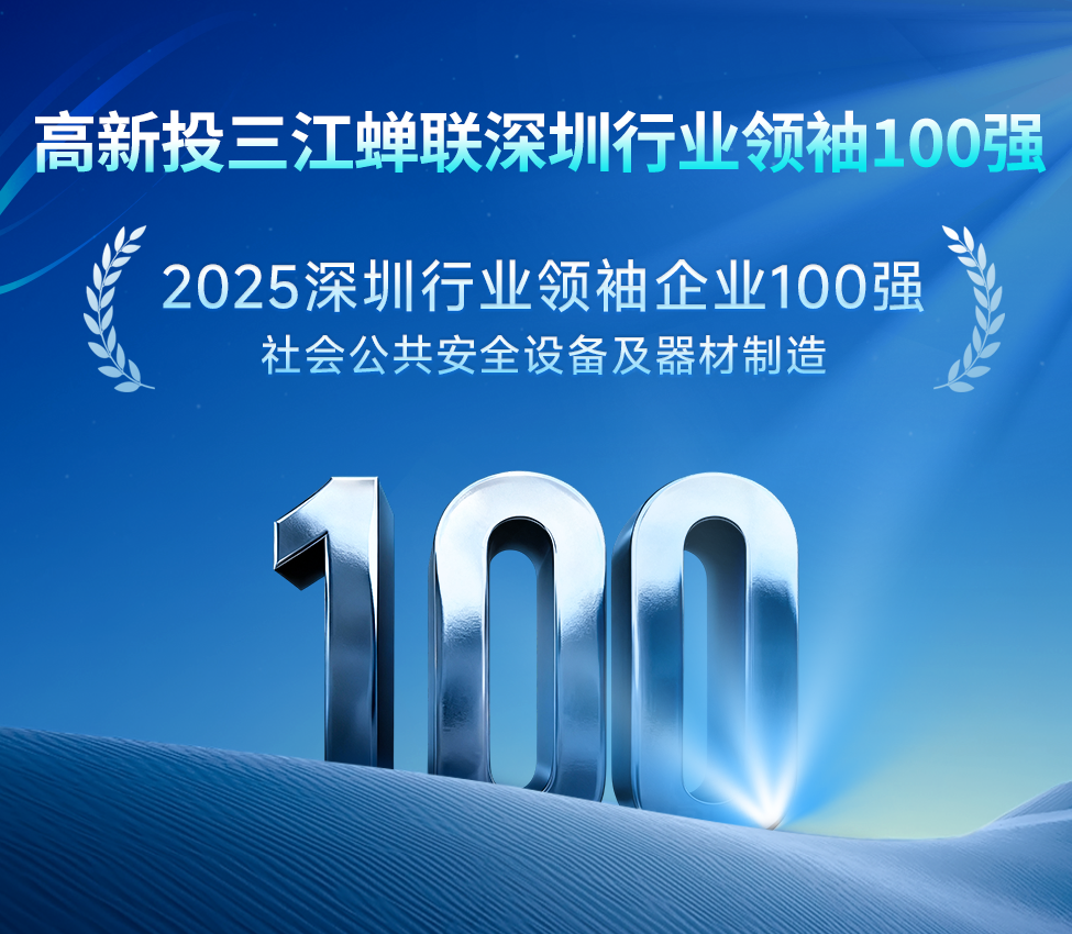 高新投三江蟬聯「深圳行業領袖企業100強」,實力領跑社會公共安全領域發展