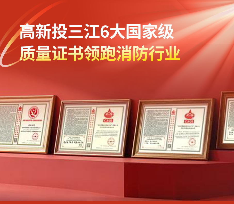 高新投三江6大國家級質量證書領跑消防行業,以精工品質積極響應“質量強國”