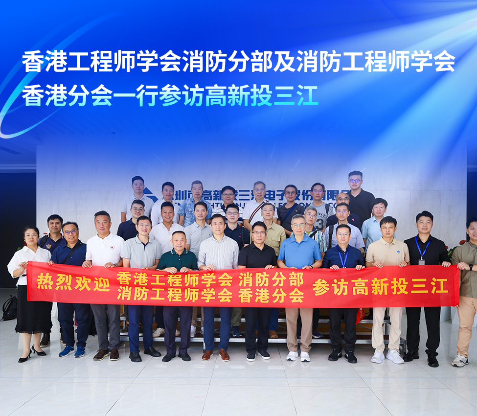 香港工程師學會消防分部及消防工程師學會香港分會一行參訪高新投三江