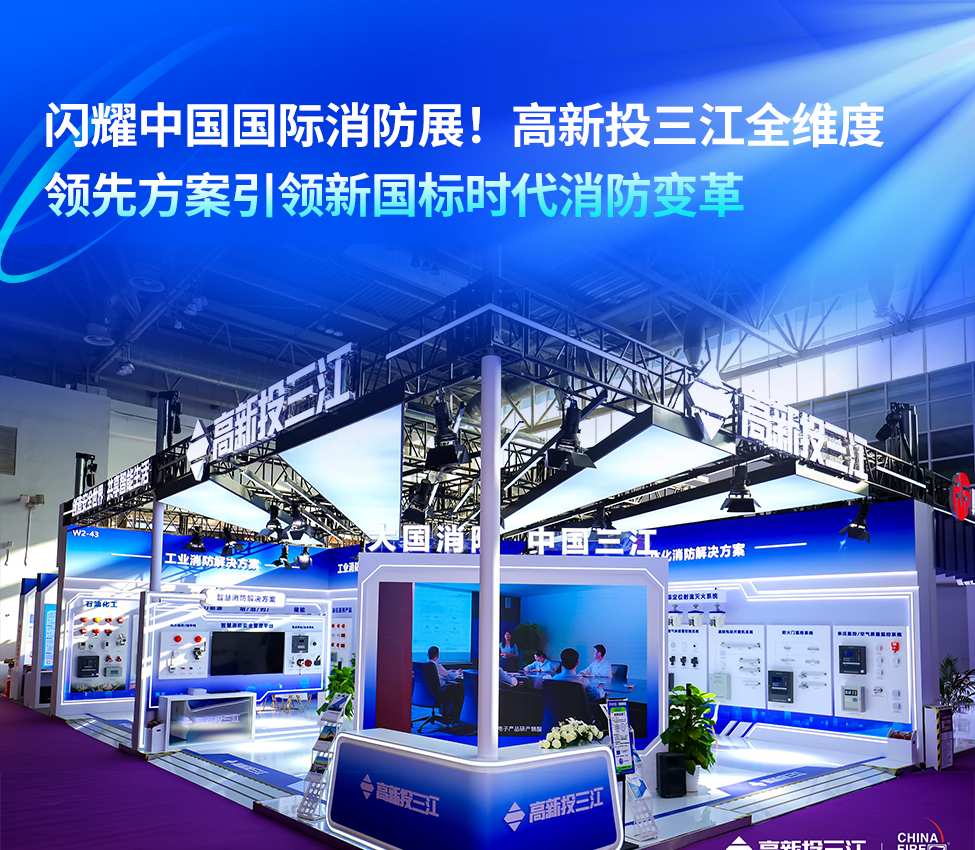 閃耀中國國際消防展!高新投三江以全維度創新方案引領新國標時代消防變革