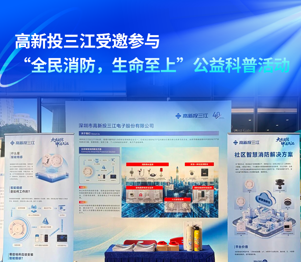 高新投三江受邀參與“全民消防,生命至上”公益科普活動,展示智慧消防解決方案