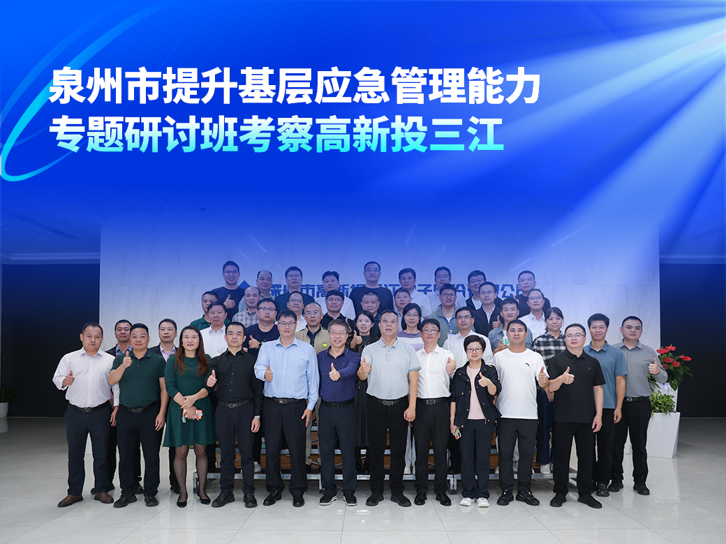 泉州市提升基層應急管理能力專題研討班考察高新投三江