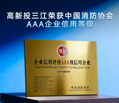 高新投三江榮獲中國消防協會AAA企業信用等級