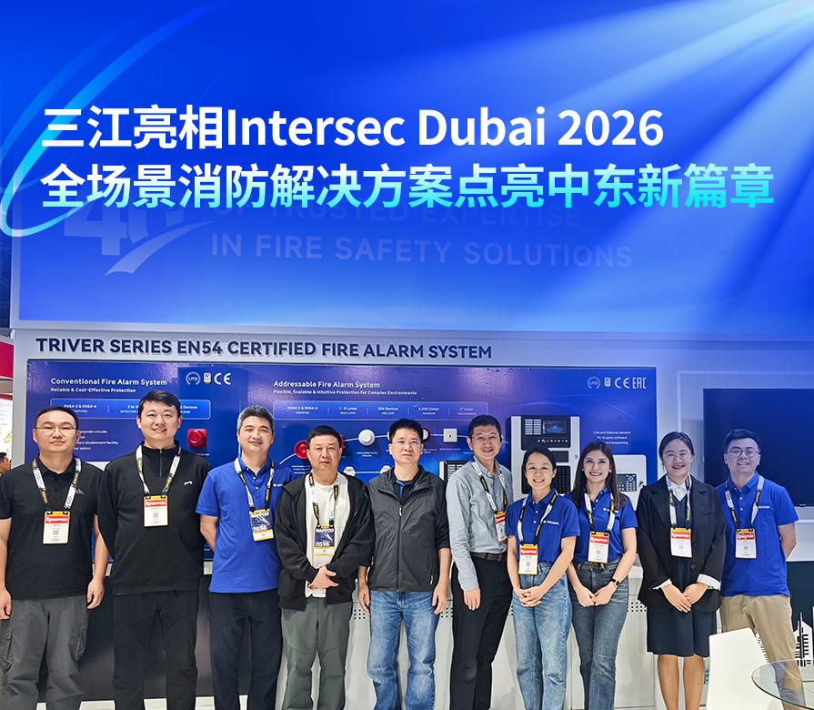 高新投三江攜全場景消防解決方案閃耀Intersec Dubai 2026